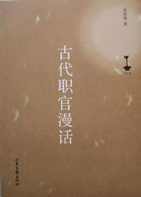 Seller image for Ancient Official Rambling(Chinese Edition) for sale by liu xing