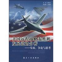 Immagine del venditore per United States path of development of long-range strategic bombers: the development of argument and thinking(Chinese Edition) venduto da liu xing