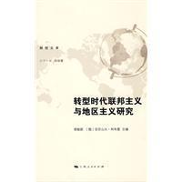 Seller image for Federal Transition Times Critique of Marxism and regions(Chinese Edition) for sale by liu xing