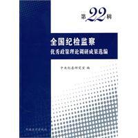Bild des Verkufers fr National Policy for Discipline Inspection and Supervision Outstanding Selected research results (Series 22)(Chinese Edition) zum Verkauf von liu xing