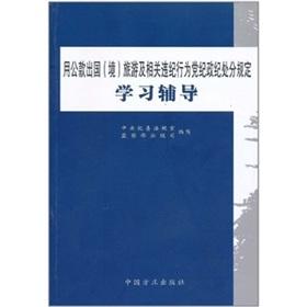 Immagine del venditore per using public funds to go abroad (outbound) tourism and related provisions of party and government discipline and discipline to learn counseling(Chinese Edition) venduto da liu xing