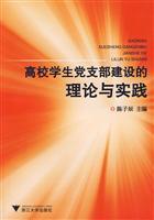 Seller image for college students the theory and practice of Party Construction(Chinese Edition) for sale by liu xing