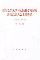 Seller image for in-depth study and practice of party activities in the scientific development concept Speech at the Meeting Summary (April 6. 2010)(Chinese Edition) for sale by liu xing