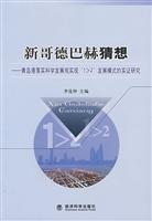 Image du vendeur pour New Goldbach s Conjecture: Qingdao Port to implement the scientific concept of development to achieve 1> 2 development model of empirical research(Chinese Edition) mis en vente par liu xing