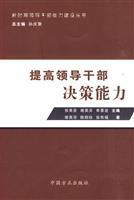 Bild des Verkufers fr improve the decision-making ability of leading cadres(Chinese Edition) zum Verkauf von liu xing