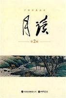 Seller image for month reading (Volume 2)(Chinese Edition) for sale by liu xing