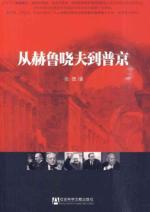 Imagen del vendedor de From Khrushchev to Putin(Chinese Edition) a la venta por liu xing
