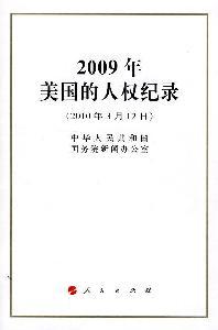 Image du vendeur pour 2009 human rights record of the United States (March 2010 12)(Chinese Edition) mis en vente par liu xing