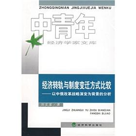 Imagen del vendedor de Economic Transition and Institutional Change comparison: Russia reform strategy in the context of the analysis of the evolution(Chinese Edition) a la venta por liu xing