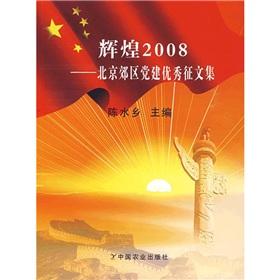 Immagine del venditore per brilliant 2008: Party Building in Beijing s suburbs excellent essay collection(Chinese Edition) venduto da liu xing