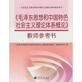 Imagen del vendedor de Mao Zedong Thought and Introduction to the theoretical system of socialism with Chinese characteristics. Teacher Reference(Chinese Edition) a la venta por liu xing