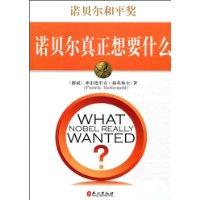 Immagine del venditore per Nobel Peace Prize: Nobel really want(Chinese Edition) venduto da liu xing