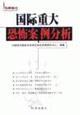 Immagine del venditore per analysis of major international terrorist cases(Chinese Edition) venduto da liu xing