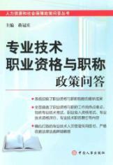 Imagen del vendedor de technical professional qualifications and titles of the policy Q A(Chinese Edition) a la venta por liu xing