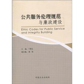 Bild des Verkufers fr public service ethics and clean government(Chinese Edition) zum Verkauf von liu xing
