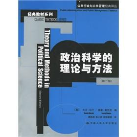 Seller image for political science theories and methods (2nd edition)(Chinese Edition) for sale by liu xing