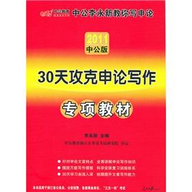 Imagen del vendedor de Zhejiang Public LEE Wing Protestant application you write on: 30-day capture of application of Writing (2011 in the public version) (150 yuan worth of books donated value-added services Card)(Chinese Edition) a la venta por liu xing