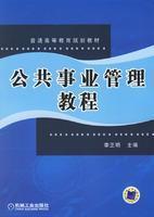 Seller image for Public Sector Management Tutorial(Chinese Edition) for sale by liu xing