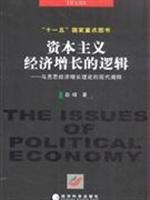 Bild des Verkufers fr logic of capitalist economic growth: Marx and Modern Economic Growth Theory Explanation(Chinese Edition) zum Verkauf von liu xing