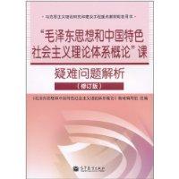 Immagine del venditore per Mao Zedong Thought and Introduction to the theoretical system of socialism with Chinese characteristics difficult problem in class (Revised Edition)(Chinese Edition) venduto da liu xing