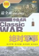 Immagine del venditore per sand inventory soldiers: absolute military(Chinese Edition) venduto da liu xing