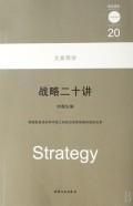 Immagine del venditore per Strategic twenty speakers(Chinese Edition) venduto da liu xing