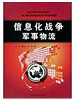 Immagine del venditore per information warfare Military Logistics(Chinese Edition) venduto da liu xing