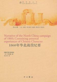Seller image for 1860 minutes of the Battle of North China(Chinese Edition) for sale by liu xing