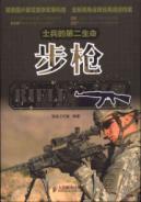 Immagine del venditore per soldier of Second Life: Rifles(Chinese Edition) venduto da liu xing