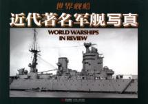 Seller image for world famous modern naval ship photo(Chinese Edition) for sale by liu xing