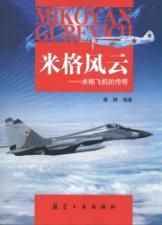 Immagine del venditore per MiG situation: the legendary MiG(Chinese Edition) venduto da liu xing