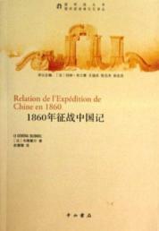 Immagine del venditore per 1860 expedition in China in mind(Chinese Edition) venduto da liu xing