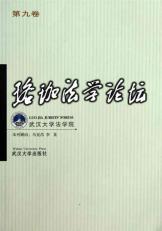 Immagine del venditore per Luojia Law Forum (Volume 9)(Chinese Edition) venduto da liu xing