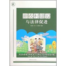 Imagen del vendedor de promotion of new rural construction and the law(Chinese Edition) a la venta por liu xing