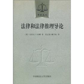 Imagen del vendedor de Introduction to law and legal reasoning(Chinese Edition) a la venta por liu xing