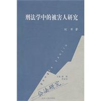 Bild des Verkufers fr victims of the criminal law(Chinese Edition) zum Verkauf von liu xing