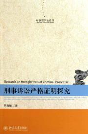 Image du vendeur pour criminal proceedings strictly proved to explore(Chinese Edition) mis en vente par liu xing