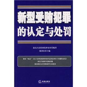 Image du vendeur pour new crime of bribery and Punishment(Chinese Edition) mis en vente par liu xing