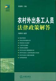 Imagen del vendedor de rural migrant workers legal and policy questions (2)(Chinese Edition) a la venta por liu xing