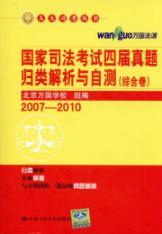 Seller image for classification of the National Judicial Examination fourth Zhenti Analysis and self-test (Comprehensive Volume) (Criminal Administrative volumes) (China Commercial volume)(Chinese Edition) for sale by liu xing