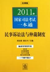 Immagine del venditore per 2011 National Judicial Examination a pass: Code of Civil Procedure and the Arbitration System(Chinese Edition) venduto da liu xing