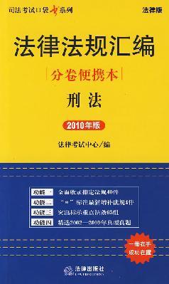 Image du vendeur pour Judicial Examination Pocket series portable volume compendium of laws and regulations of the: Penal Code (2010 Edition) (Legal Edition)(Chinese Edition) mis en vente par liu xing