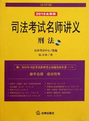Immagine del venditore per judicial examination and teacher notes: Criminal Law (2010 new edition. the legal version) (with Disc 1)(Chinese Edition) venduto da liu xing