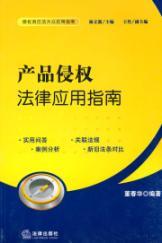 Seller image for Product Application Guide tort law(Chinese Edition) for sale by liu xing