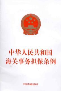 Bild des Verkufers fr China Customs Service Guarantee Ordinance(Chinese Edition) zum Verkauf von liu xing