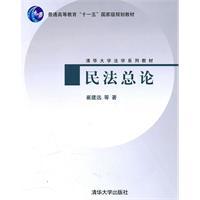 Imagen del vendedor de Tsinghua University Law Textbook Series: Civil Law(Chinese Edition) a la venta por liu xing
