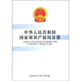 Image du vendeur pour Republic of China State Intellectual Property Office Bulletin (2010. 3)(Chinese Edition) mis en vente par liu xing