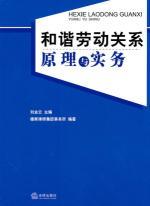 Immagine del venditore per Harmonious Labor Relations Principles and Practices(Chinese Edition) venduto da liu xing