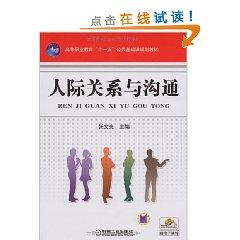 Image du vendeur pour Higher Vocational Education Ten First Five basic course planning materials: interpersonal and communication(Chinese Edition) mis en vente par liu xing