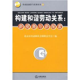 Immagine del venditore per Harmonious Labor Relations: New Perspectives and New Exploration(Chinese Edition) venduto da liu xing